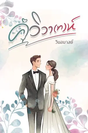 ปกนิยาย คู่วิวา(ท)ห์
