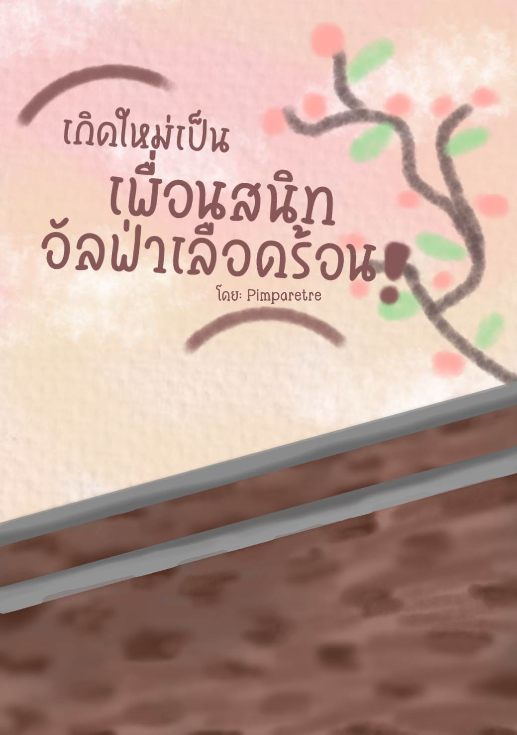 ปกนิยาย