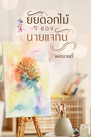 ปกนิยาย ยัยดอกไม้ ของนายแจกัน