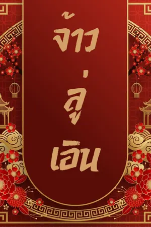 ปกนิยาย จ้าวลู่เอิน