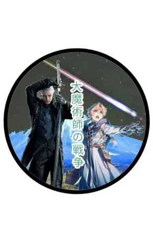 ปกนิยาย 大魔術師の戦争