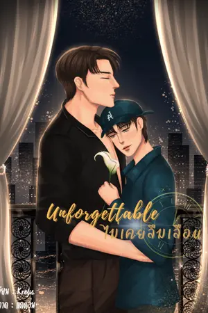ปกนิยาย Unforgettable ไม่เคยลืมเลือน