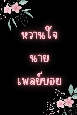 ปกนิยาย หวานใจนายเพลย์บอย(เป็นเรื่องของพี่จัสพี่ชายของเจนิส)