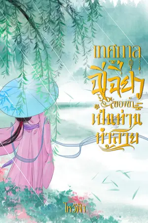 ปกนิยาย เทศกาลฉีเฉี่ยวของข้า เป็นท่านทำลาย