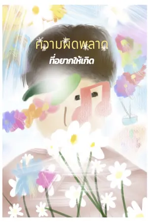 ปกนิยาย ความผิดพลาดที่อยากให้เกิด