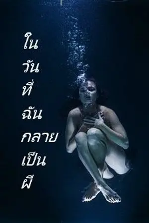 ปกนิยาย ในวันที่ฉันกลายเป็นผี