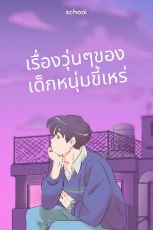 ปกนิยาย เรื่องวุ่นๆของเด็กหนุ่มขี้เหร่