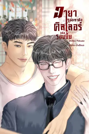 ปกนิยาย ฉายาของเขาคือคิลเลอร์แห่งรอยยิ้ม(OMEGAVERSE)