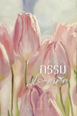 ปกนิยาย