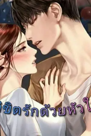 ปกนิยาย ลิขิตรักด้วยหัวใจ