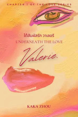 ปกนิยาย ใต้สัมผัสรัก วาเลอรี UNDERNEATH THE LOVE VALERIE