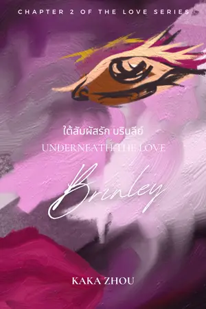 ปกนิยาย ใต้สัมผัสรัก บรินลีย์ UNDERNEATH THE LOVE BRINLEY