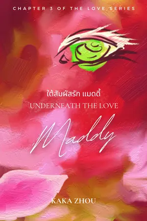 ปกนิยาย ใต้สัมผัสรัก แมดดี้ UNDERNEATH THE LOVE MADDY