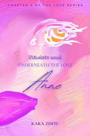ปกนิยาย ใต้สัมผัสรัก แอนน์ ANNE UNDERNEATH THE LOVE ANNE