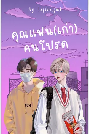 ปกนิยาย คุณแฟน(เก่า)คนโปรด