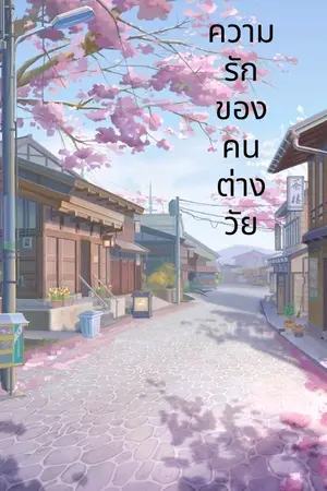 ปกนิยาย ความรักของคนต่างวัย