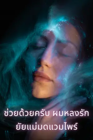 ปกนิยาย ช่วยด้วยครับ ผมหลงรักยัยแม่มดแวมไพร์