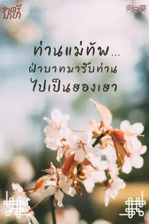 ปกนิยาย ท่านแม่ทัพ...ฝ่าบาทมารับท่านไปเป็นฮองเฮา