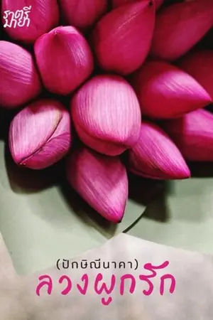 ปกนิยาย ลวงผูกรัก (ปักษิณีนาคา)