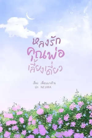 ปกนิยาย หลงรักคุณพ่อเลี้ยงเดี่ยว
