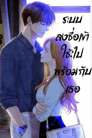 ปกนิยาย ระบบลงชื่อเข้าใช้​:ไปพร้อมกับเธอ