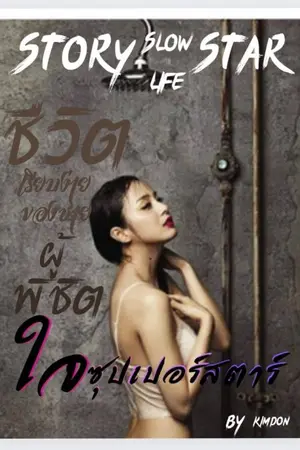 ปกนิยาย Story Slowlife Star​  !!!  ชีวิตเรียบง่าย​ ของชายผู้พิชิตใจ​ ซูเปอร์​สตาร์​