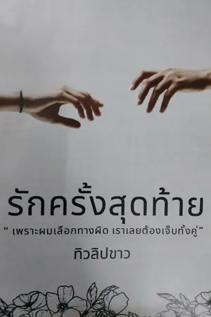 ปกนิยาย รักครั้งสุดท้าย (Last love)