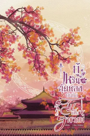 ปกนิยาย กู้เหรินฮุ่ยหลง บันทึกลับแห่งราชวงศ์ (มี E Book)