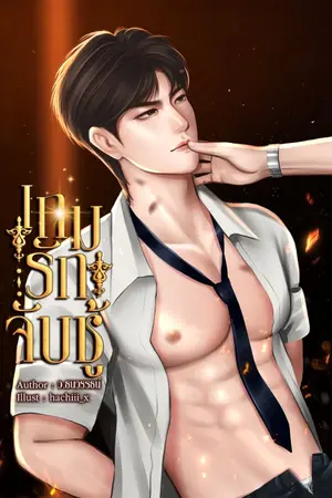 ปกนิยาย เกมรักจับชู้