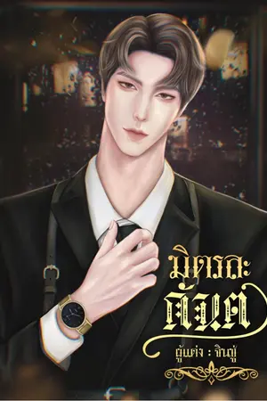 ปกนิยาย มิตรละกันต์