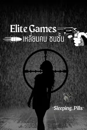 ปกนิยาย Elite Games เหลี่ยมคน ชนชั้น