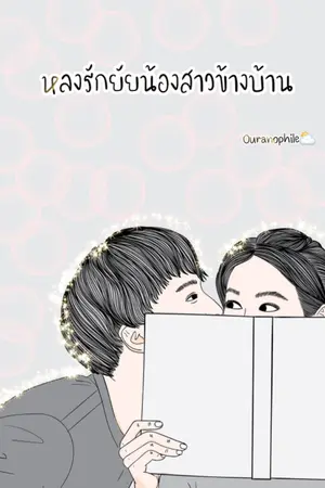 ปกนิยาย หลงรักยัยน้องสาวข้างบ้าน