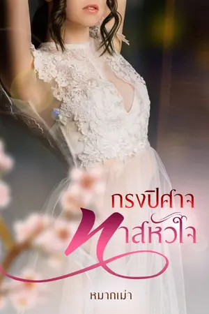 ปกนิยาย กรงปิศาจ ทาสหัวใจ