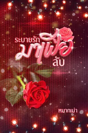 ปกนิยาย ระบายรักมาเฟียลับ