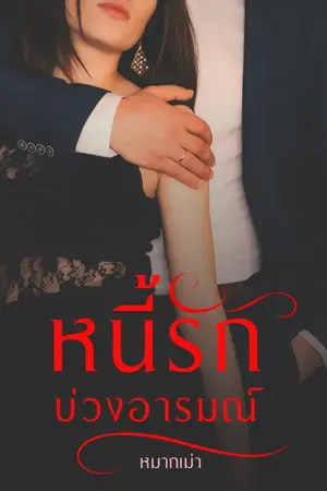 ปกนิยาย หนี้รักบ่วงอารมณ์ (ฟรี)