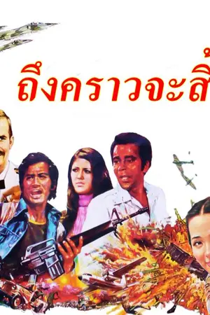 ปกนิยาย ถึงคราวจะสิ้นชาติ