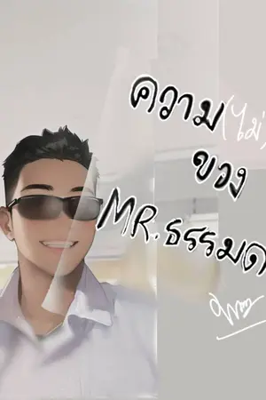 ปกนิยาย ความ(ไม่)รักของMr.ธรรมดา