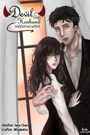 ปกนิยาย Devil Husband SM สามีปีศาจสายSM