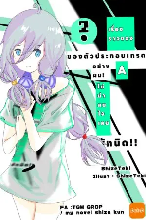 ปกนิยาย เรื่องราวของตัวประกอบเกรดAอย่างผมมันไม่น่าสนใจสักนิด 2