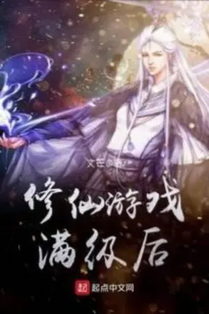 ปกนิยาย หลังจากเกม Xiuxian มาถึงระดับเต็ม