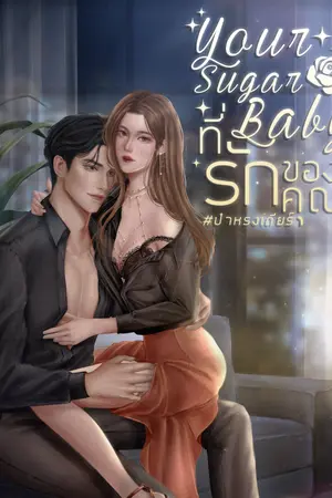 ปกนิยาย Your Sugar Baby ที่รักของคุณ #ป๋าหรงเดียร์