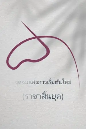 ปกนิยาย จุดจบเเห่งการเริ่มต้นใหม่ (ราชาสิ้นยุค)