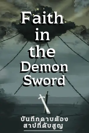 ปกนิยาย Faith in the Demon Sword บันทึกดาบต้องสาปที่ดับสูญ : ปฐมบทเกาะลอยฟ้าAztiz