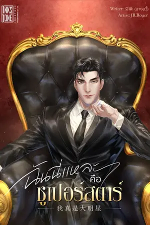 ปกนิยาย ฉันนี่แหละคือซูเปอร์สตาร์ [นิยายแปล]