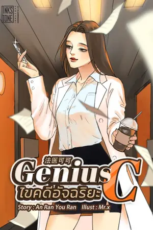 ปกนิยาย Genius C ไขคดีอัจฉริยะ [นิยายแปล]