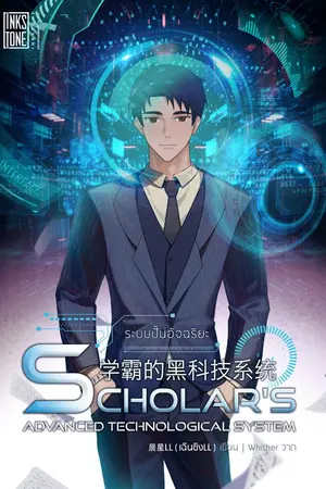 ปกนิยาย ระบบปั้นอัจฉริยะ : Scholar's Advanced Technological System [นิยายแปล]