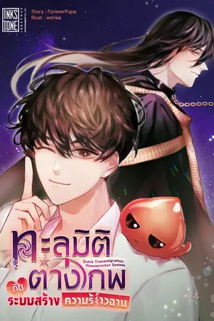 ปกนิยาย ทะลุมิติต่างภพกับระบบสร้างความร้าวฉาน [นิยายแปล]