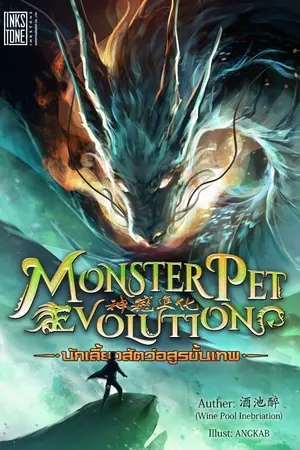 ปกนิยาย Monster Pet Evolution นักเลี้ยงสัตว์อสูรขั้นเทพ [นิยายแปล]