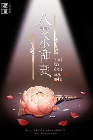 ปกนิยาย ลิขิตรัก ย้อนรอยแค้น [นิยายแปล]