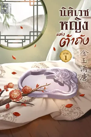 ปกนิยาย นิติเวชหญิงแห่งต้าถัง [นิยายแปล]